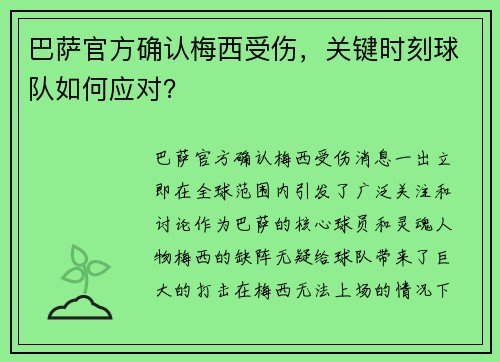 巴萨官方确认梅西受伤，关键时刻球队如何应对？