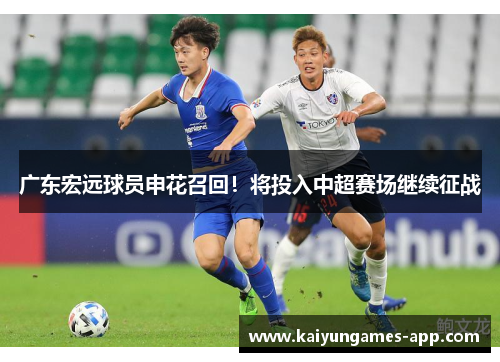 广东宏远球员申花召回！将投入中超赛场继续征战