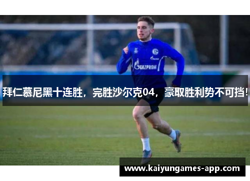 拜仁慕尼黑十连胜，完胜沙尔克04，豪取胜利势不可挡！