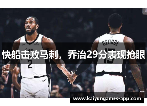 快船击败马刺，乔治29分表现抢眼