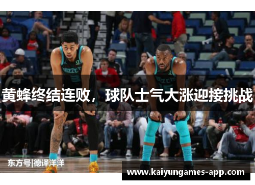 黄蜂终结连败，球队士气大涨迎接挑战