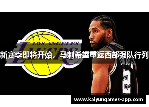 新赛季即将开始，马刺希望重返西部强队行列