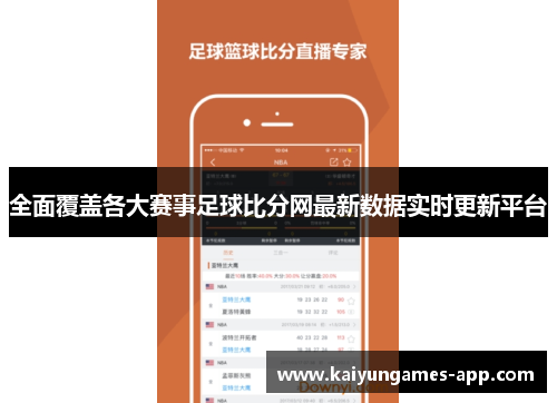 全面覆盖各大赛事足球比分网最新数据实时更新平台
