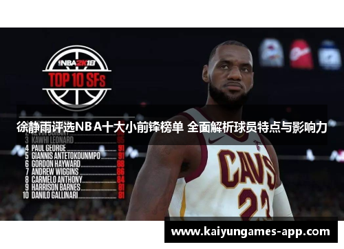 徐静雨评选NBA十大小前锋榜单 全面解析球员特点与影响力