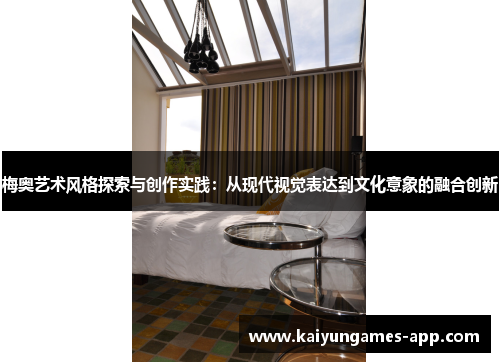 梅奥艺术风格探索与创作实践：从现代视觉表达到文化意象的融合创新