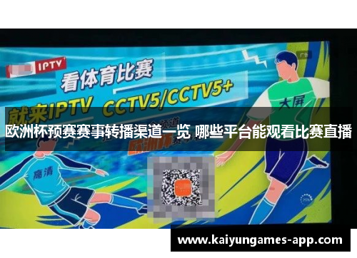 欧洲杯预赛赛事转播渠道一览 哪些平台能观看比赛直播