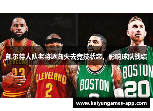 凯尔特人队老将逐渐失去竞技状态，影响球队战绩