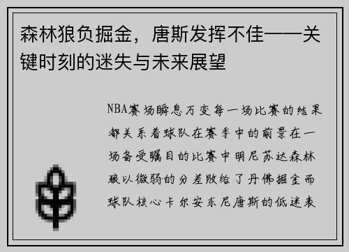 森林狼负掘金，唐斯发挥不佳——关键时刻的迷失与未来展望