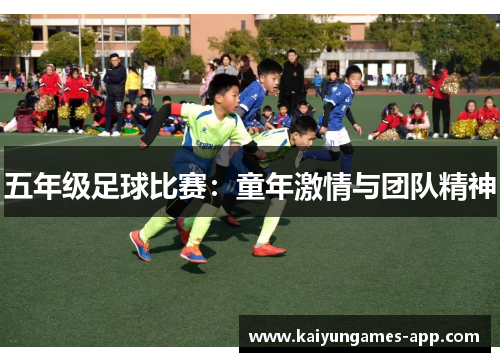 五年级足球比赛：童年激情与团队精神