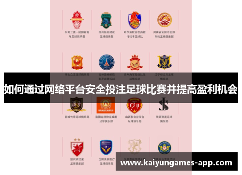 如何通过网络平台安全投注足球比赛并提高盈利机会