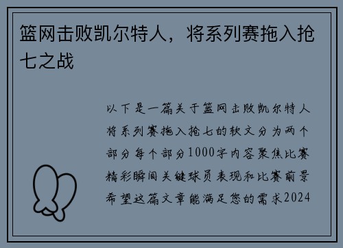 篮网击败凯尔特人，将系列赛拖入抢七之战