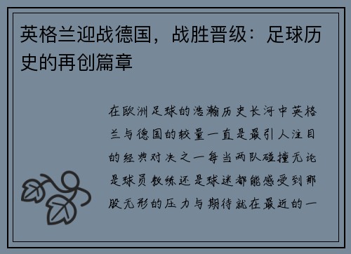 英格兰迎战德国，战胜晋级：足球历史的再创篇章