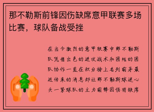 那不勒斯前锋因伤缺席意甲联赛多场比赛，球队备战受挫