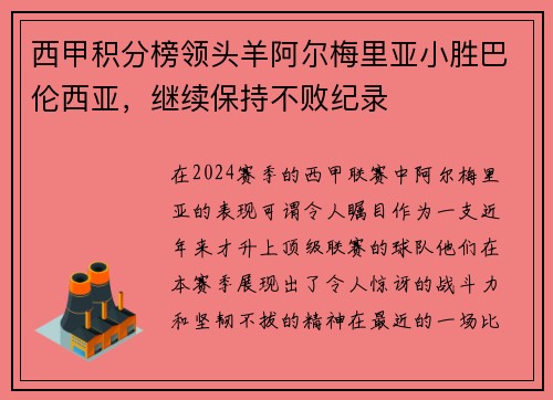 西甲积分榜领头羊阿尔梅里亚小胜巴伦西亚，继续保持不败纪录