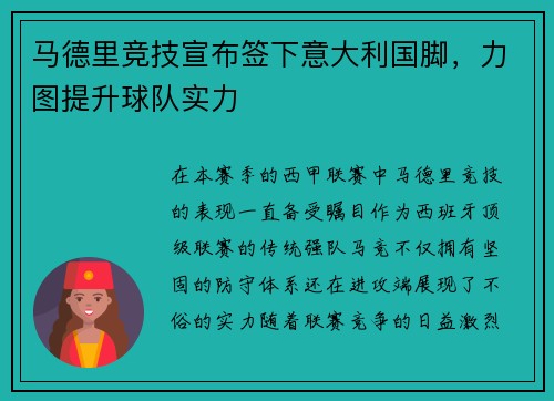 马德里竞技宣布签下意大利国脚，力图提升球队实力