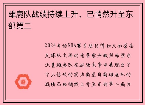 雄鹿队战绩持续上升，已悄然升至东部第二