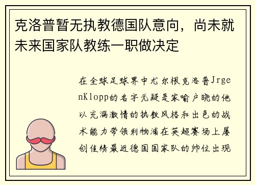 克洛普暂无执教德国队意向，尚未就未来国家队教练一职做决定