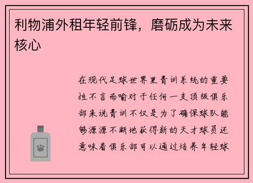 利物浦外租年轻前锋，磨砺成为未来核心