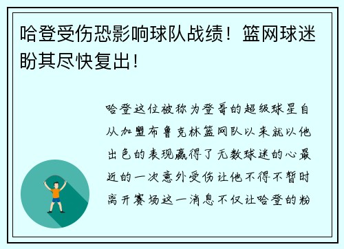 哈登受伤恐影响球队战绩！篮网球迷盼其尽快复出！