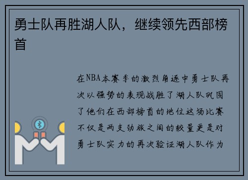 勇士队再胜湖人队，继续领先西部榜首