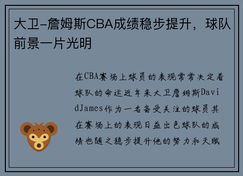 大卫-詹姆斯CBA成绩稳步提升，球队前景一片光明