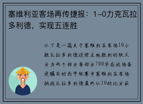 塞维利亚客场再传捷报：1-0力克瓦拉多利德，实现五连胜