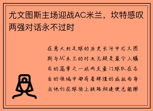 尤文图斯主场迎战AC米兰，坎特感叹两强对话永不过时