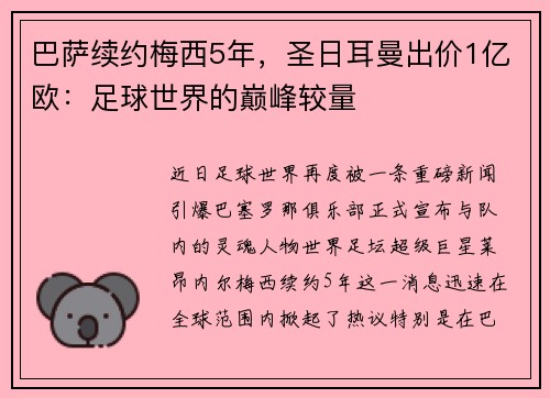 巴萨续约梅西5年，圣日耳曼出价1亿欧：足球世界的巅峰较量