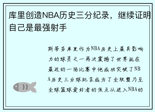 库里创造NBA历史三分纪录，继续证明自己是最强射手