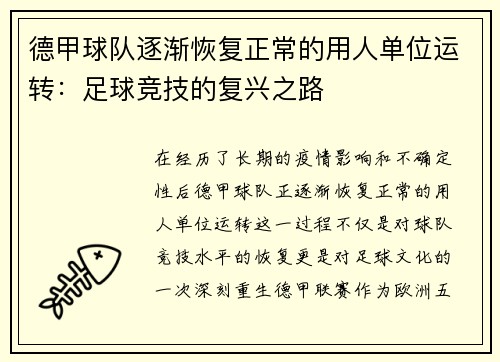 德甲球队逐渐恢复正常的用人单位运转：足球竞技的复兴之路