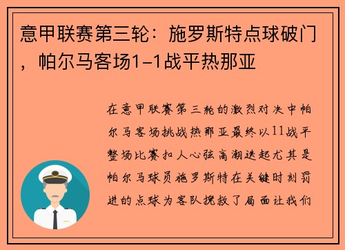 意甲联赛第三轮：施罗斯特点球破门，帕尔马客场1-1战平热那亚