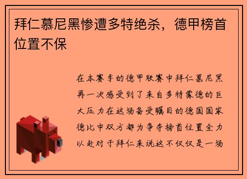 拜仁慕尼黑惨遭多特绝杀，德甲榜首位置不保