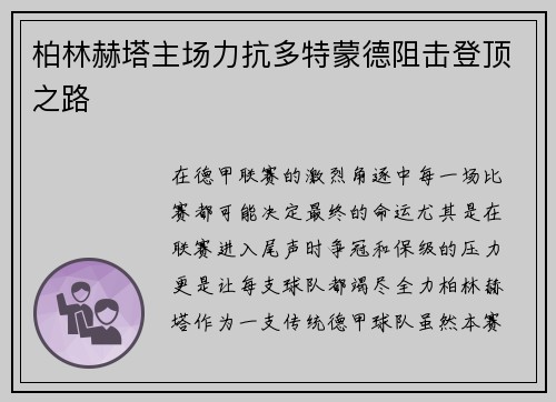柏林赫塔主场力抗多特蒙德阻击登顶之路