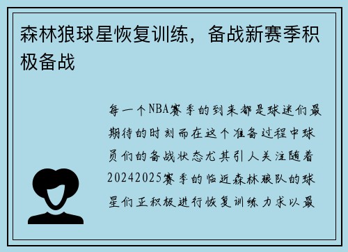 森林狼球星恢复训练，备战新赛季积极备战