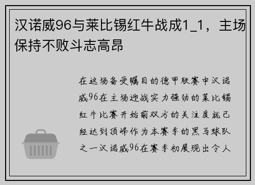 汉诺威96与莱比锡红牛战成1_1，主场保持不败斗志高昂