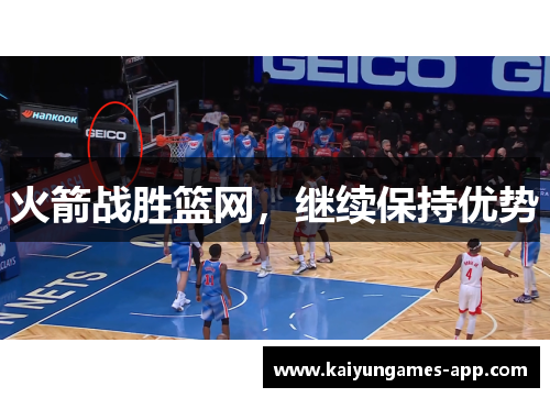 火箭战胜篮网，继续保持优势