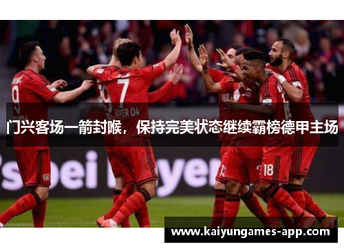 门兴客场一箭封喉，保持完美状态继续霸榜德甲主场