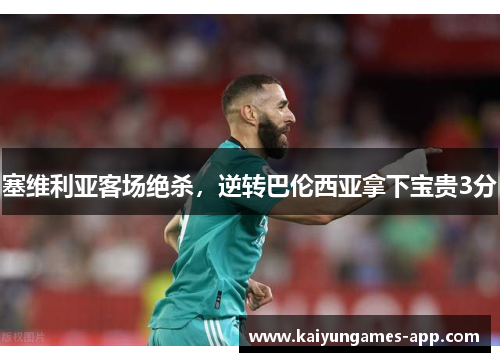 塞维利亚客场绝杀，逆转巴伦西亚拿下宝贵3分