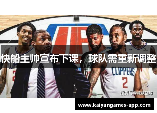 快船主帅宣布下课，球队需重新调整