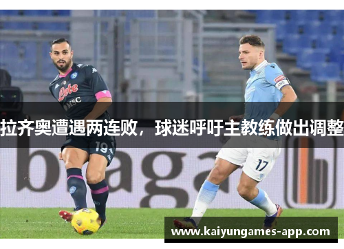 拉齐奥遭遇两连败，球迷呼吁主教练做出调整