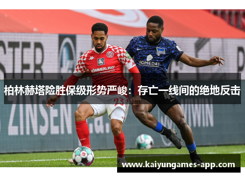 柏林赫塔险胜保级形势严峻：存亡一线间的绝地反击