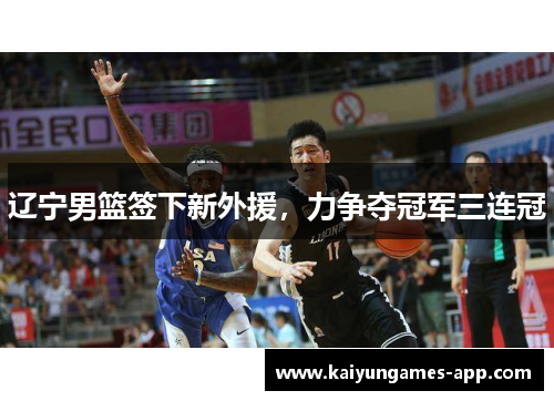 辽宁男篮签下新外援，力争夺冠军三连冠