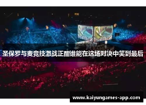 圣保罗与麦竞技激战正酣谁能在这场对决中笑到最后