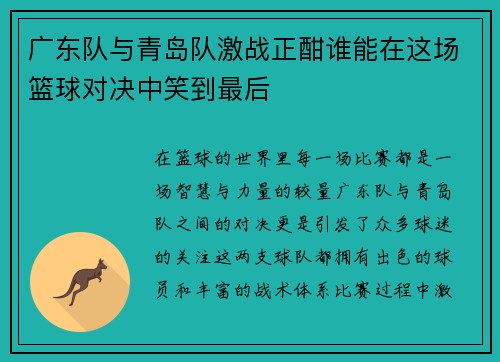 广东队与青岛队激战正酣谁能在这场篮球对决中笑到最后