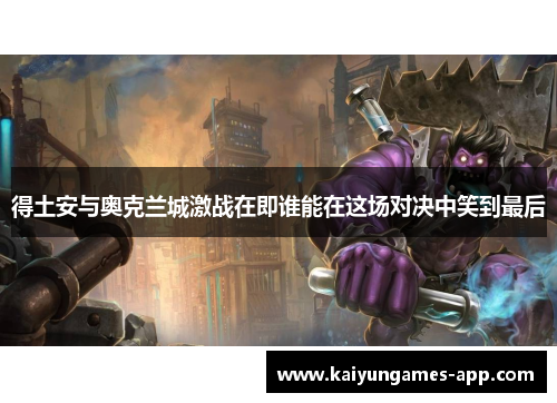 得土安与奥克兰城激战在即谁能在这场对决中笑到最后