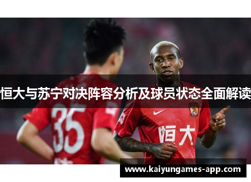 恒大与苏宁对决阵容分析及球员状态全面解读