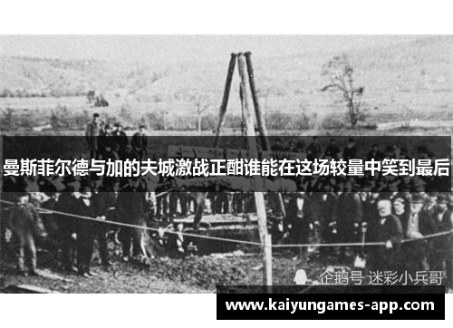 曼斯菲尔德与加的夫城激战正酣谁能在这场较量中笑到最后