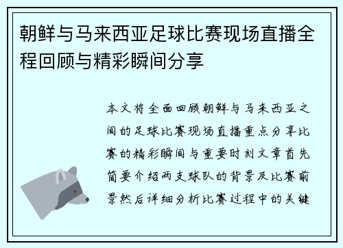 朝鲜与马来西亚足球比赛现场直播全程回顾与精彩瞬间分享
