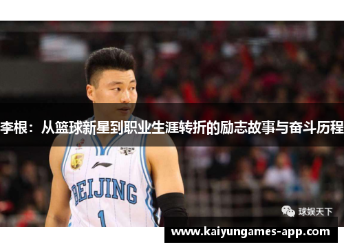 李根：从篮球新星到职业生涯转折的励志故事与奋斗历程
