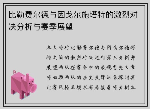 比勒费尔德与因戈尔施塔特的激烈对决分析与赛季展望